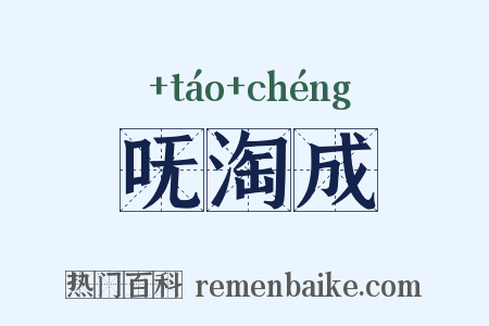 呒淘成是什么意思的图片